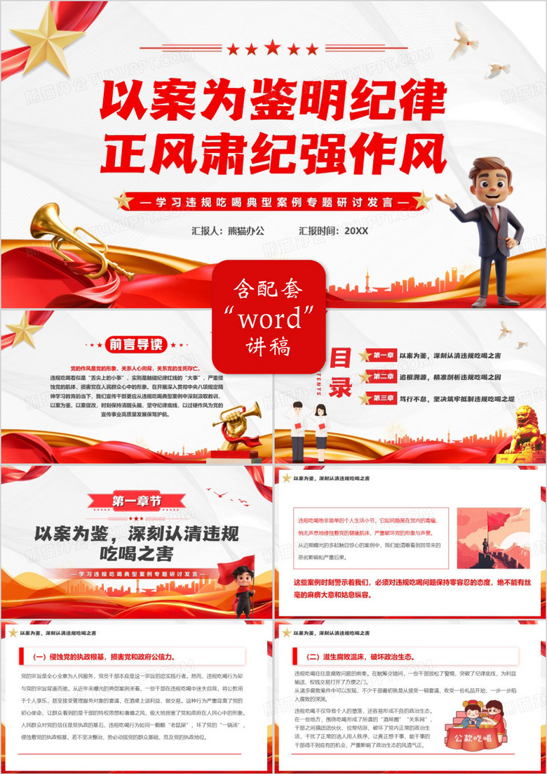 以案为鉴明纪律正风肃纪强作风PPT模版