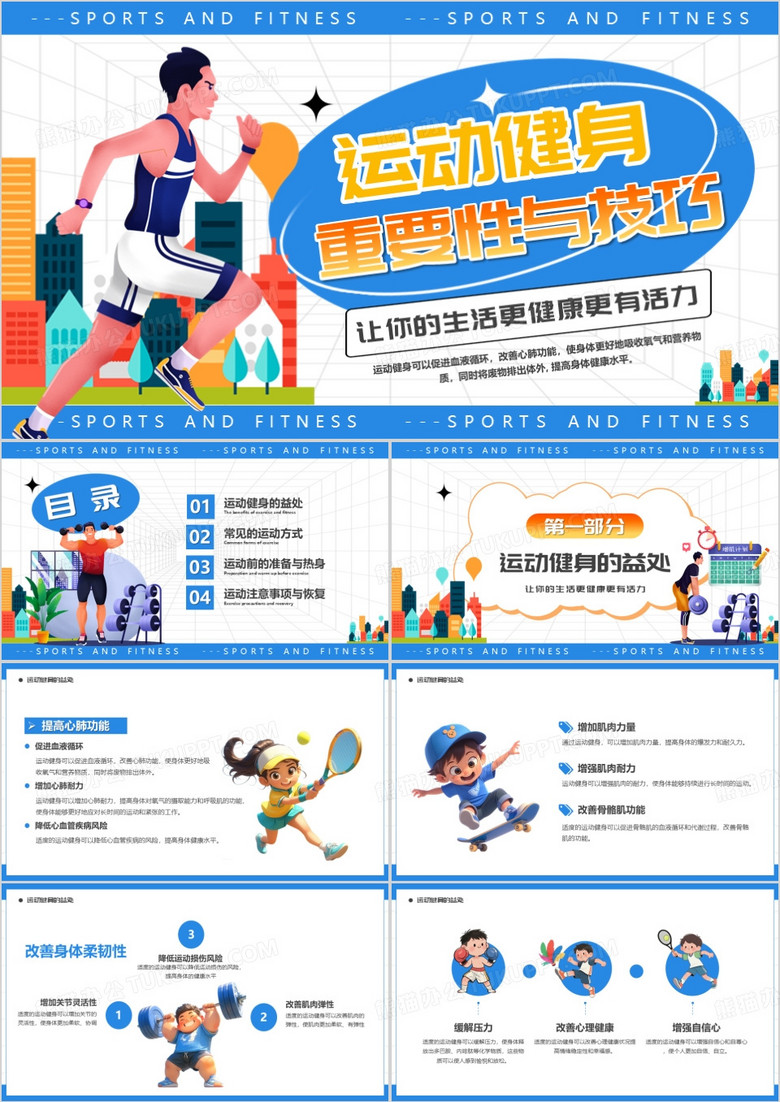 蓝色卡通风运动健身重要性与技巧PPT模版