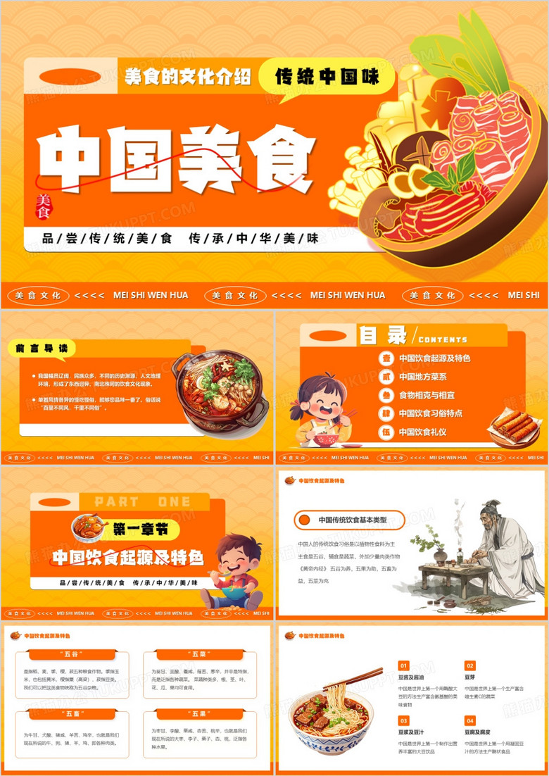 橙色卡通风中国美食舌尖上的美味PPT模版