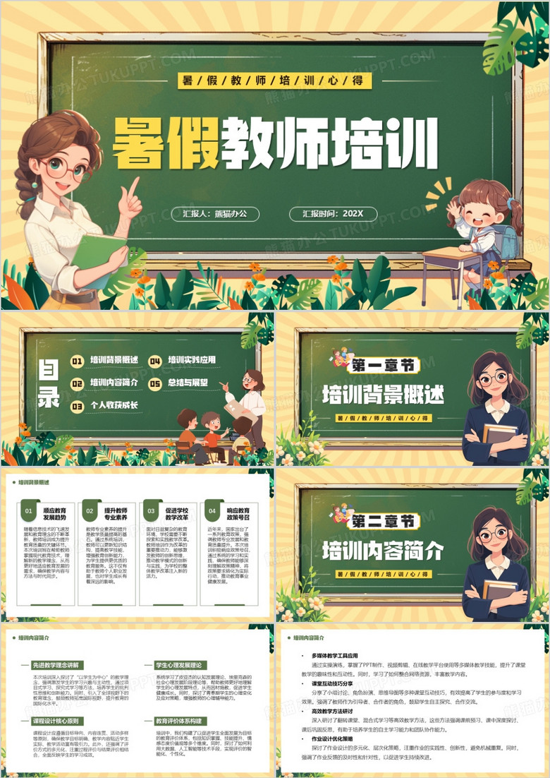 绿色卡通风暑假教师培训心得PPT模版