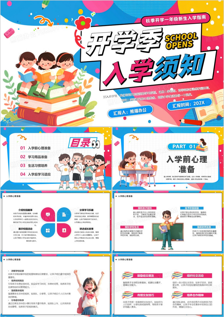 粉蓝卡通风开学新生入学须知PPT模版
