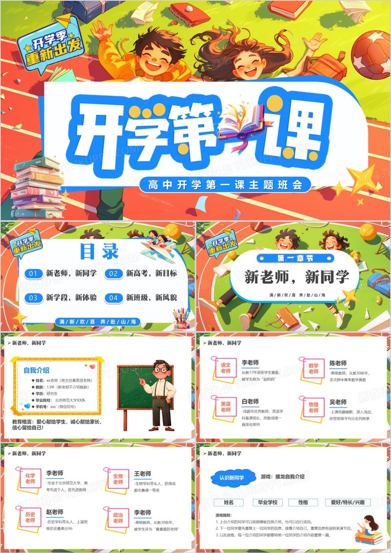 绿色卡通风高中开学第一课PPT模版