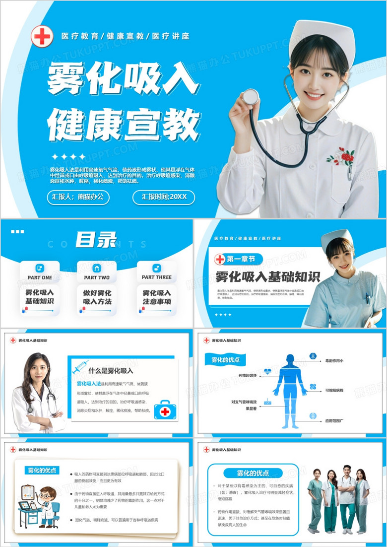 蓝色简约风雾化吸入健康宣教PPT模版