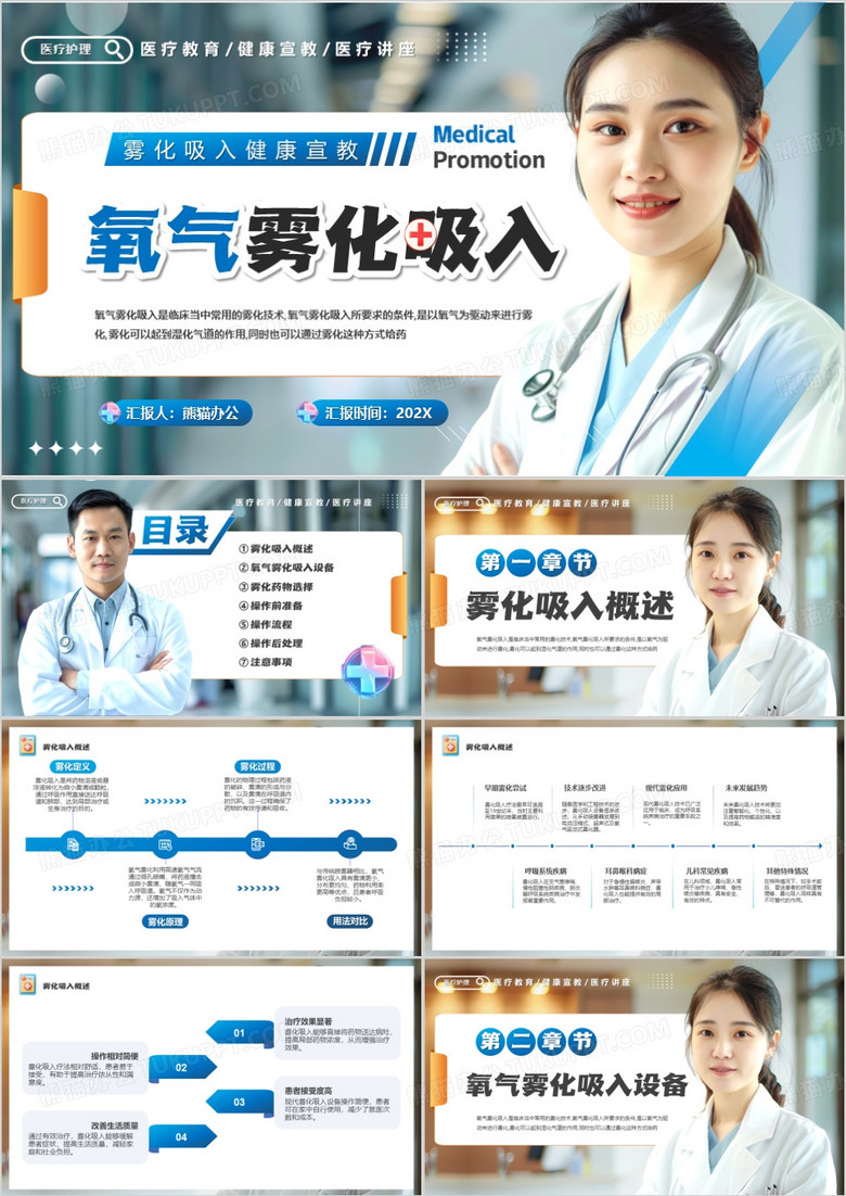 蓝色简约风氧气雾化吸入宣讲PPT模版