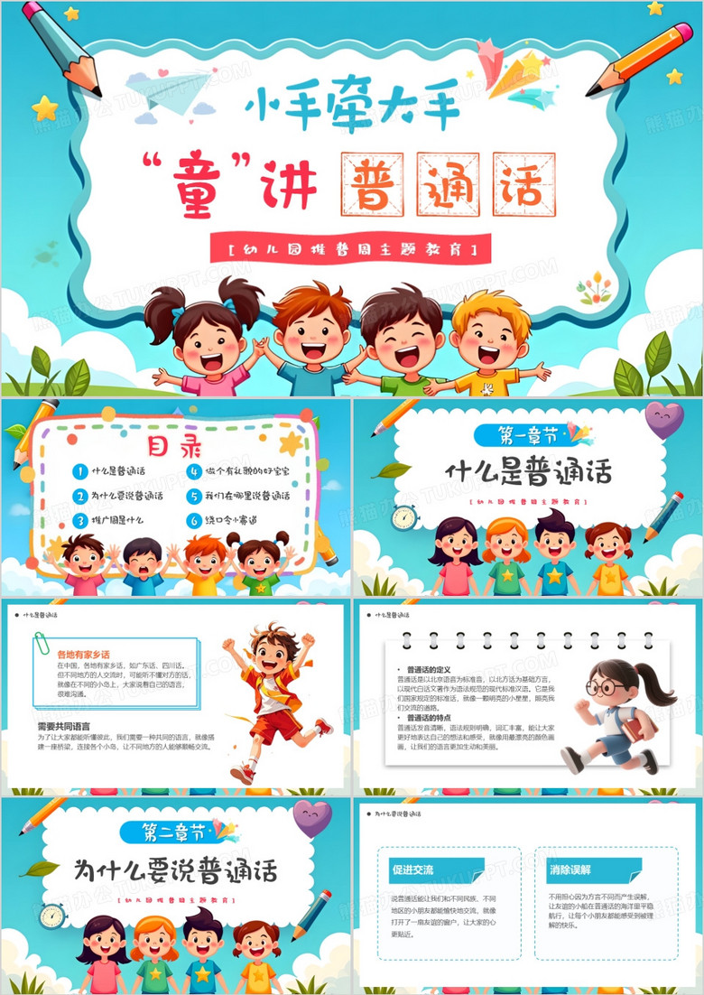 蓝色卡通风小手牵大手童讲普通话PPT模版