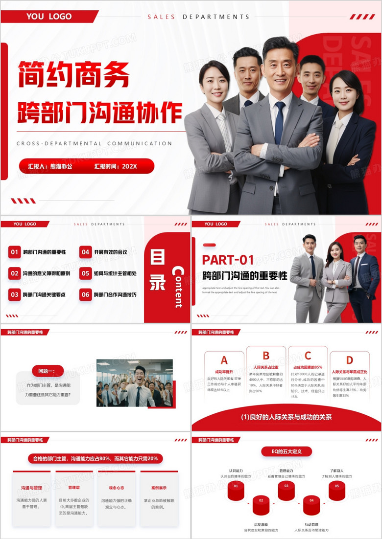 红色商务风跨部门沟通协作PPT模版