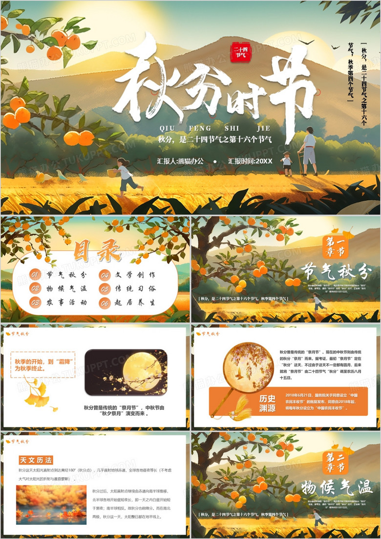 橙色插画风二十四节气之秋分介绍PPT模版
