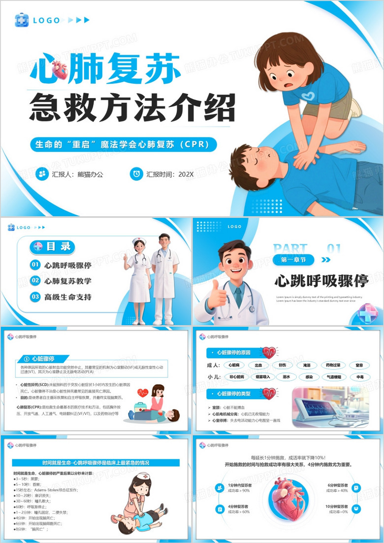 蓝色卡通风心肺复苏急救方法PPT模版