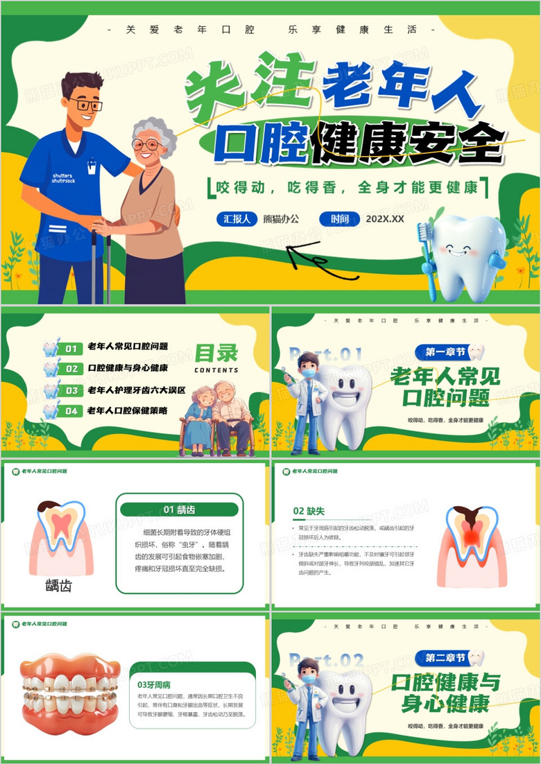 绿色卡通风老年人口腔健康安全PPT模版