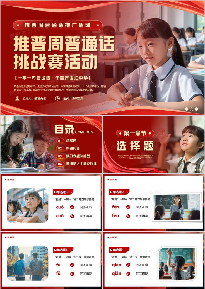 红色简约风推广普通话挑战赛PPT模版