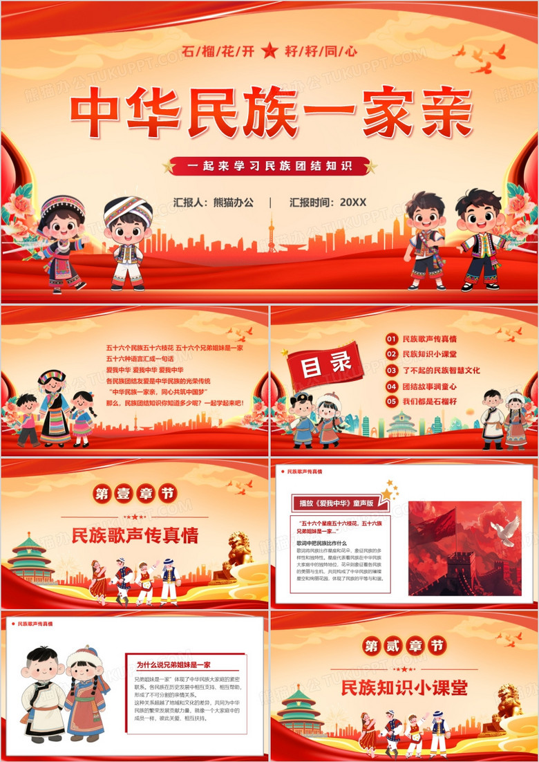 红色卡通风中华民族一家亲PPT模版