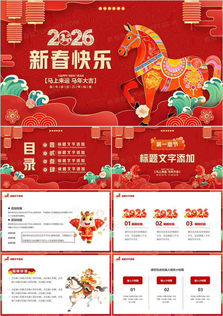 红色中国风2026新春快乐PPT通用模版