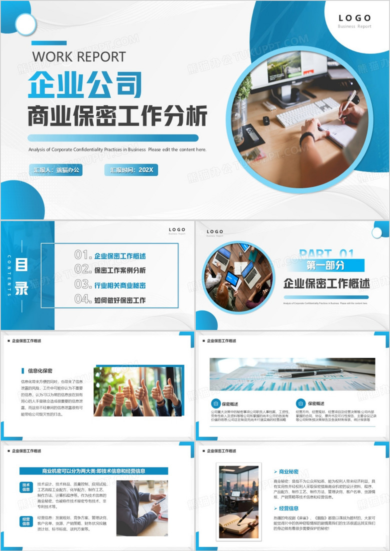 蓝色商务风公司商业保密工作分析PPT模版