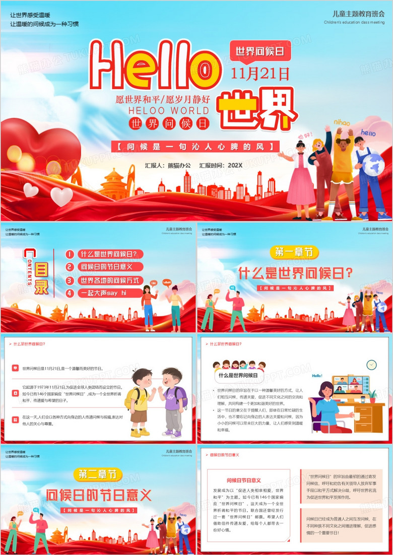 红色卡通风世界问候日宣传PPT模版