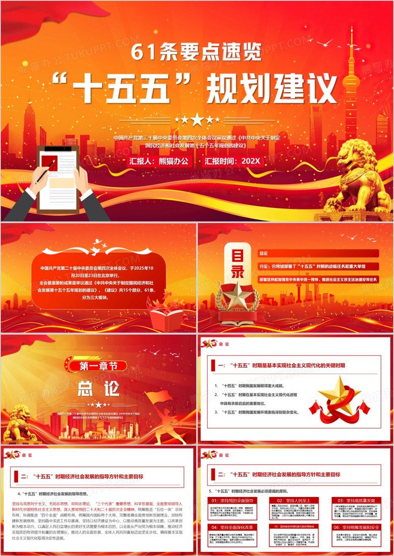 红色党政风十五五规划建议要点速览PPT模版