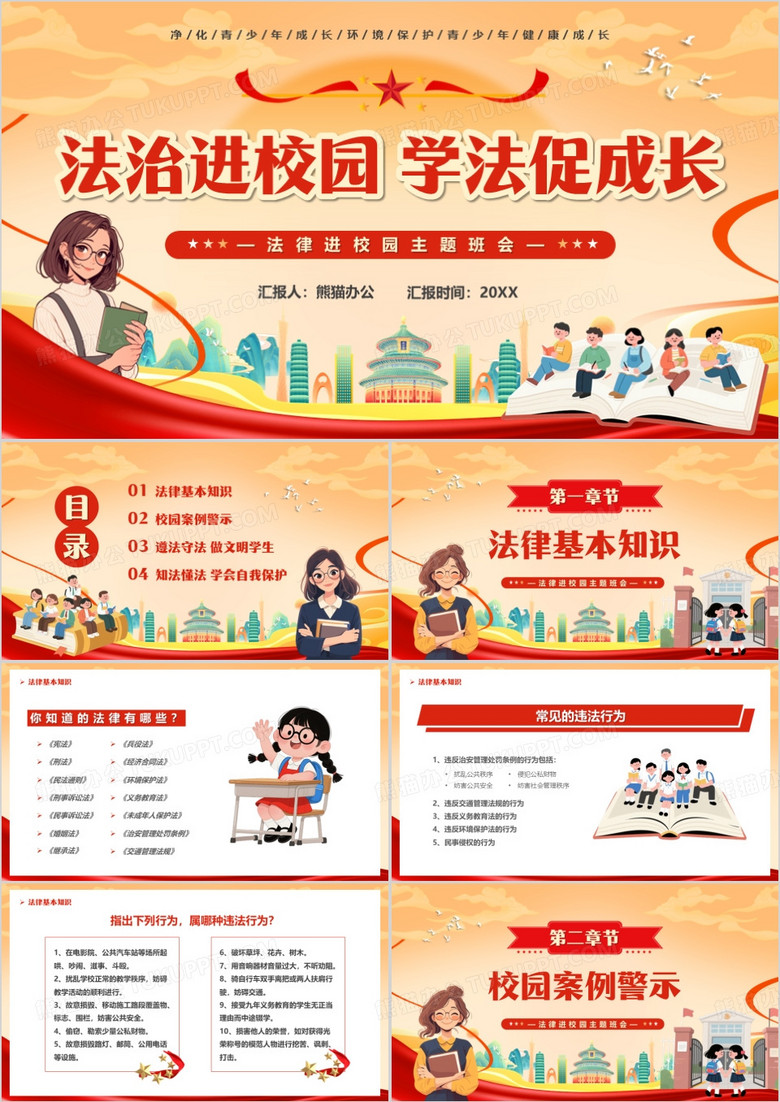 红色卡通风法治进校园学法促成长PPT模版