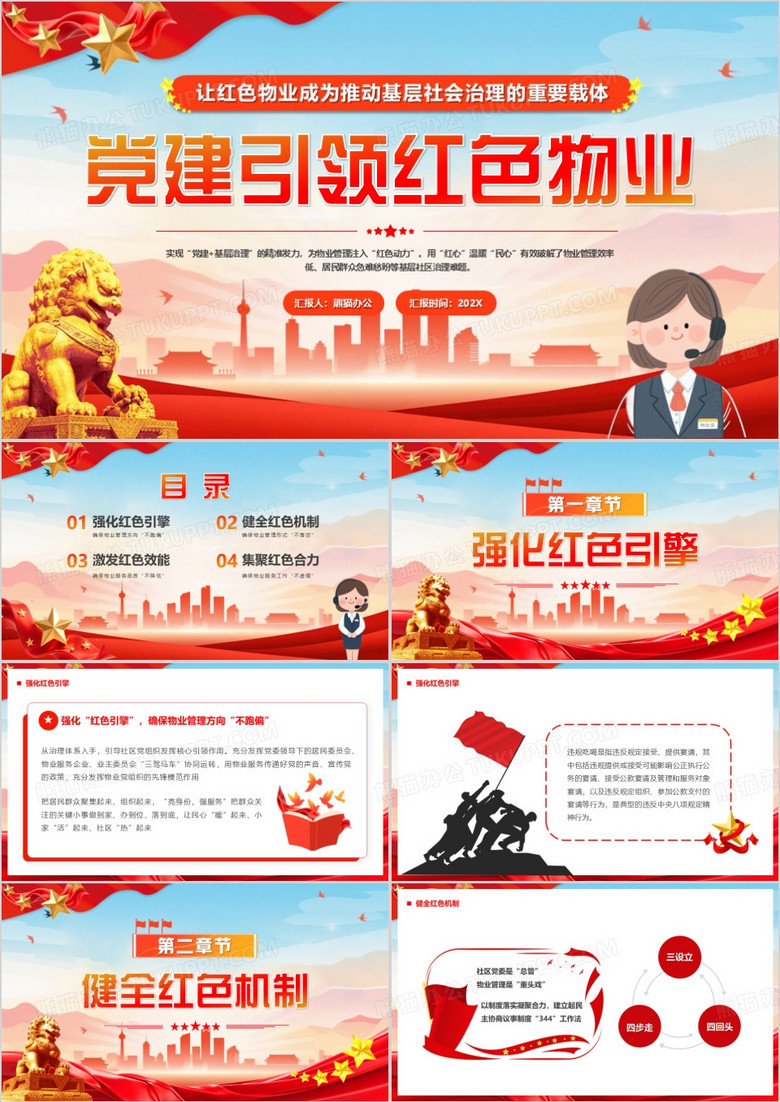 红色党政风党建引领红色物业PPT模版