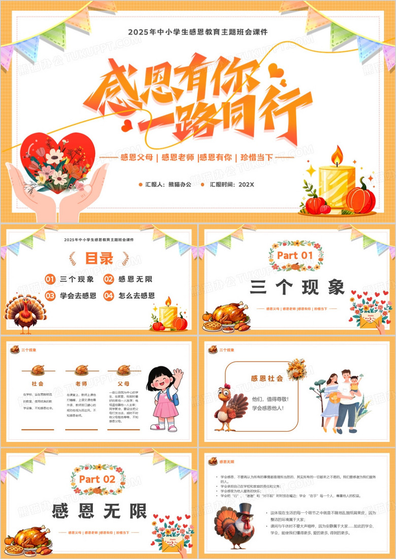 橙色卡通风学生感恩节主题班会PPT模版