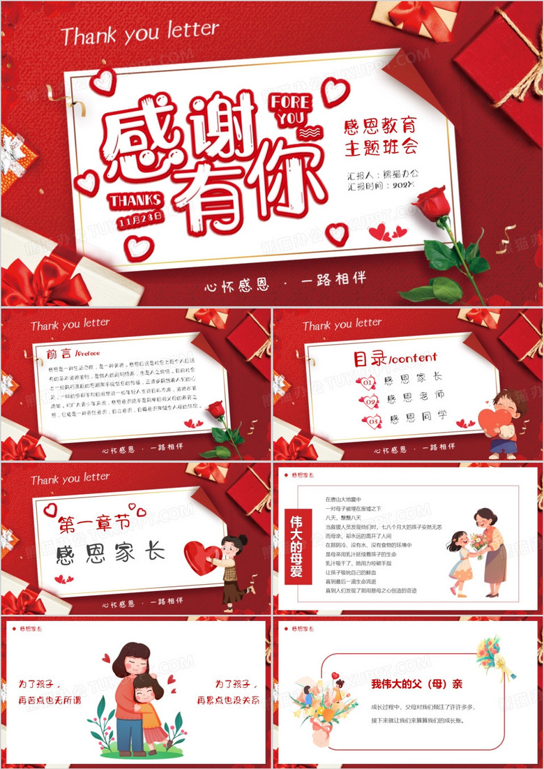红色卡通风感恩节主题班会PPT模版