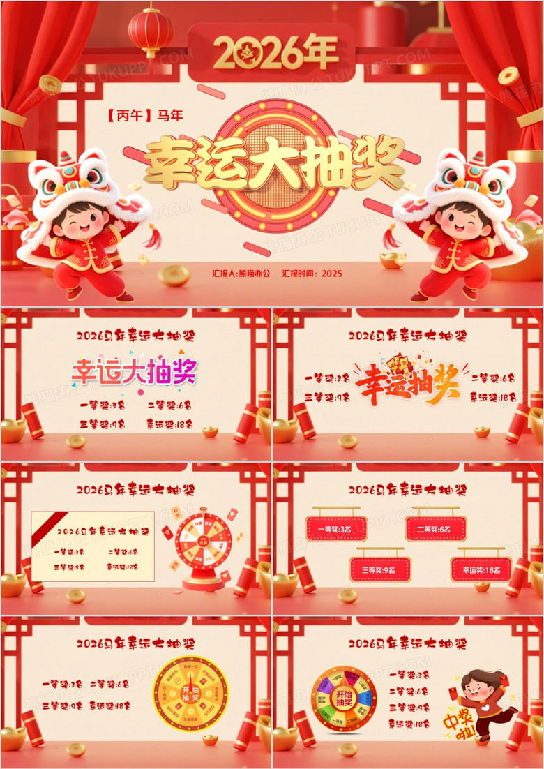 红色中国风2026年幸运大抽奖PPT模版