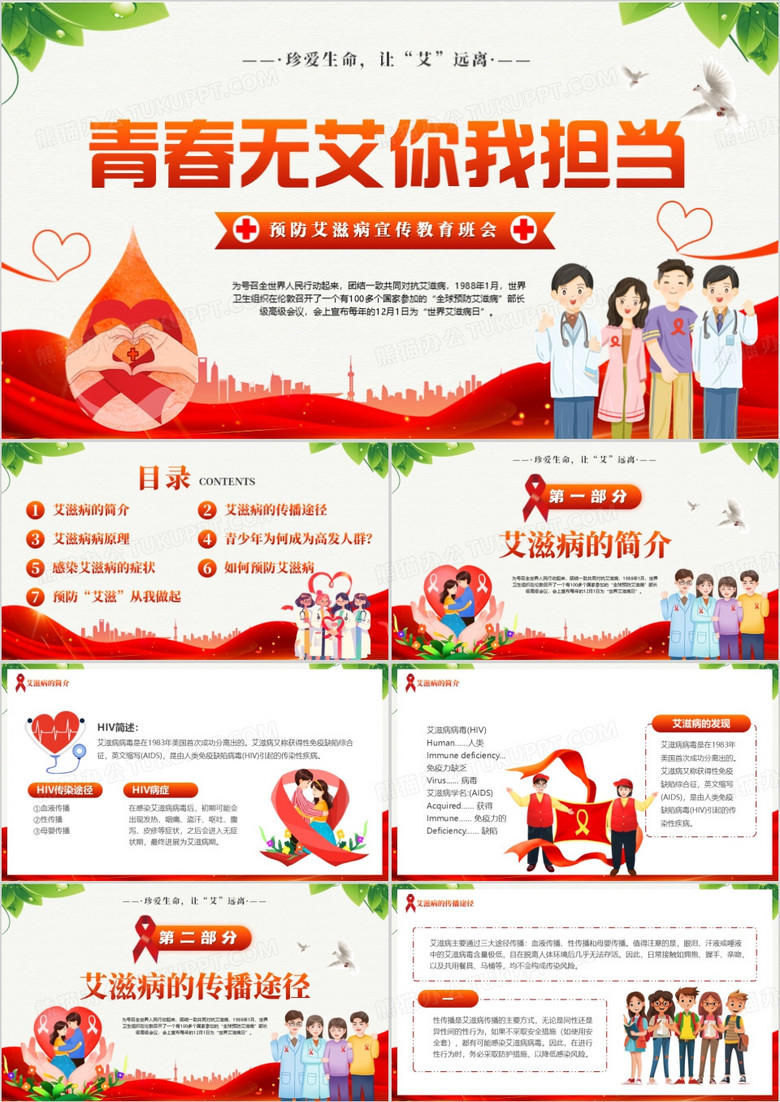 红色卡通风预防艾滋病宣传教育PPT模版