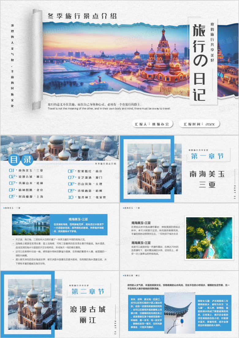 蓝色简约风冬季旅行景点推荐PPT模版