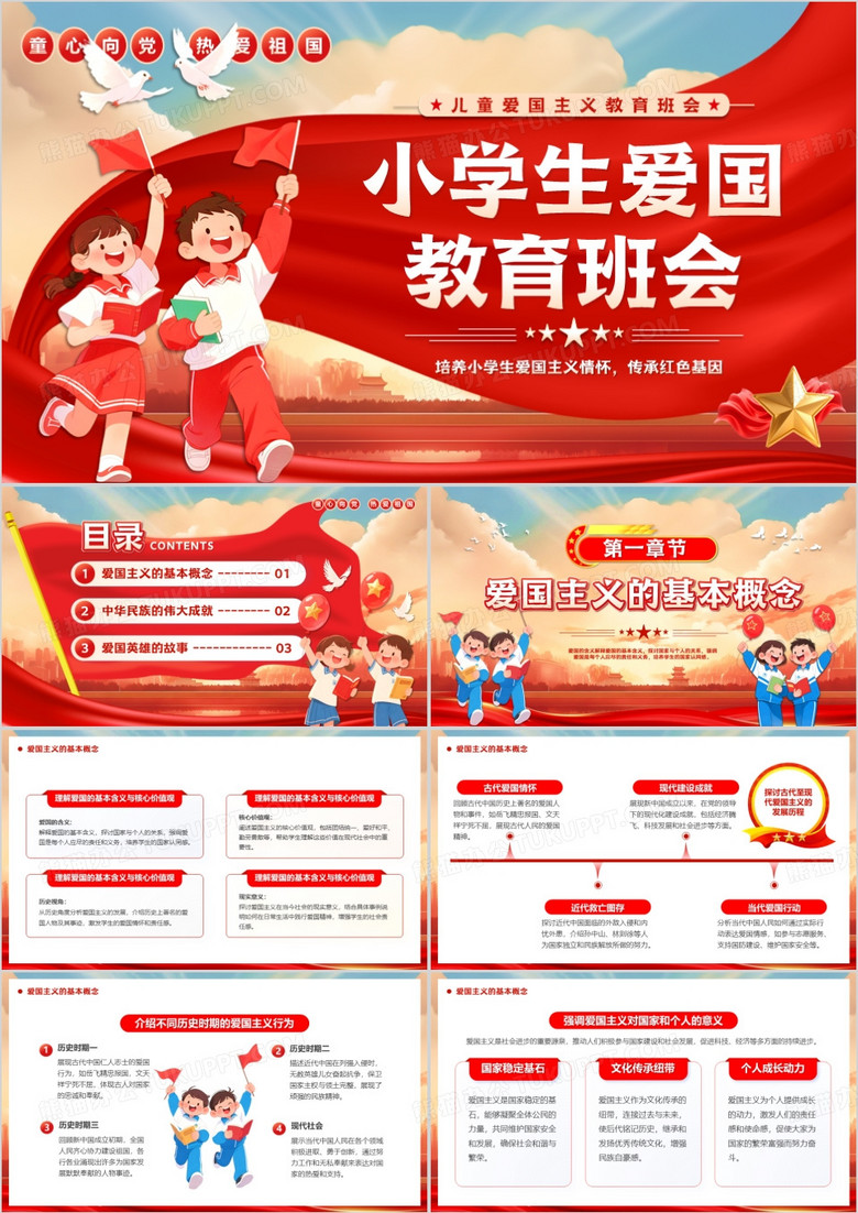 红色卡通风小学生爱国教育班会PPT模版