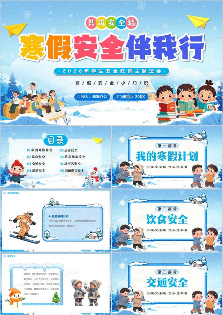 蓝色卡通风寒假安全伴我行PPT模版
