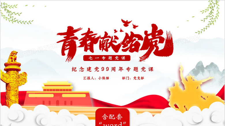 中国风青春献给党七一纪念建党99周年党课ppt模版