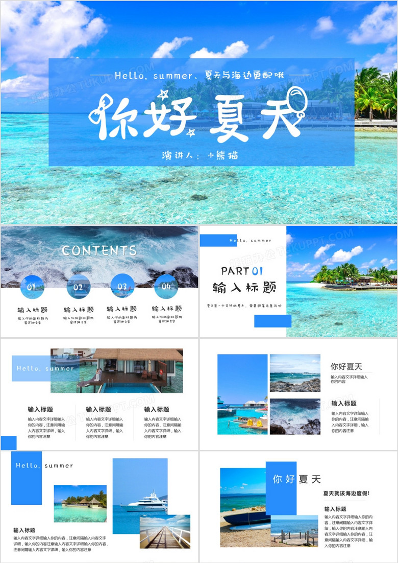 夏季海边游玩宣传画册你好夏天PPT模版