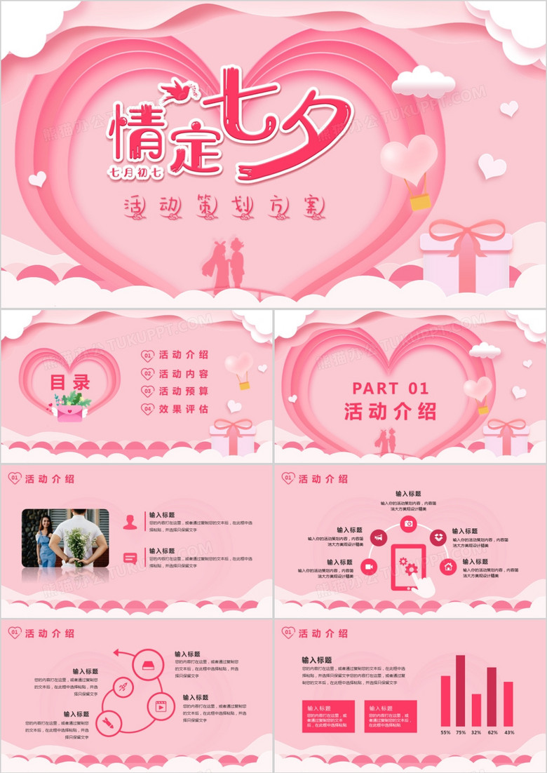温馨粉色剪纸风七夕情人节活动策划方案通用PPT模版