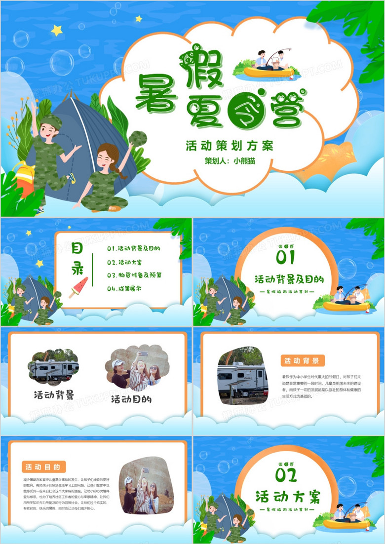 蓝色卡通暑假夏令营活动策划方案PPT模板