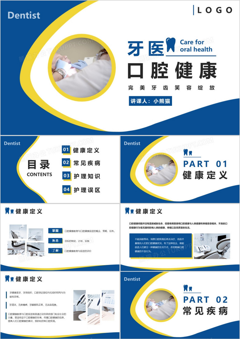 蓝色商务风牙医口腔健康PPT模版