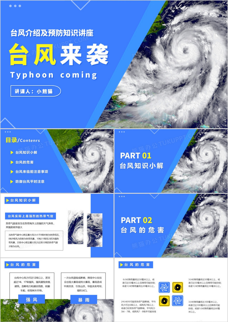 简约台风介绍及预防知识讲座PPT模版