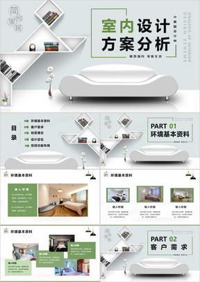 简约小清新室内设计策划方案PPT模版