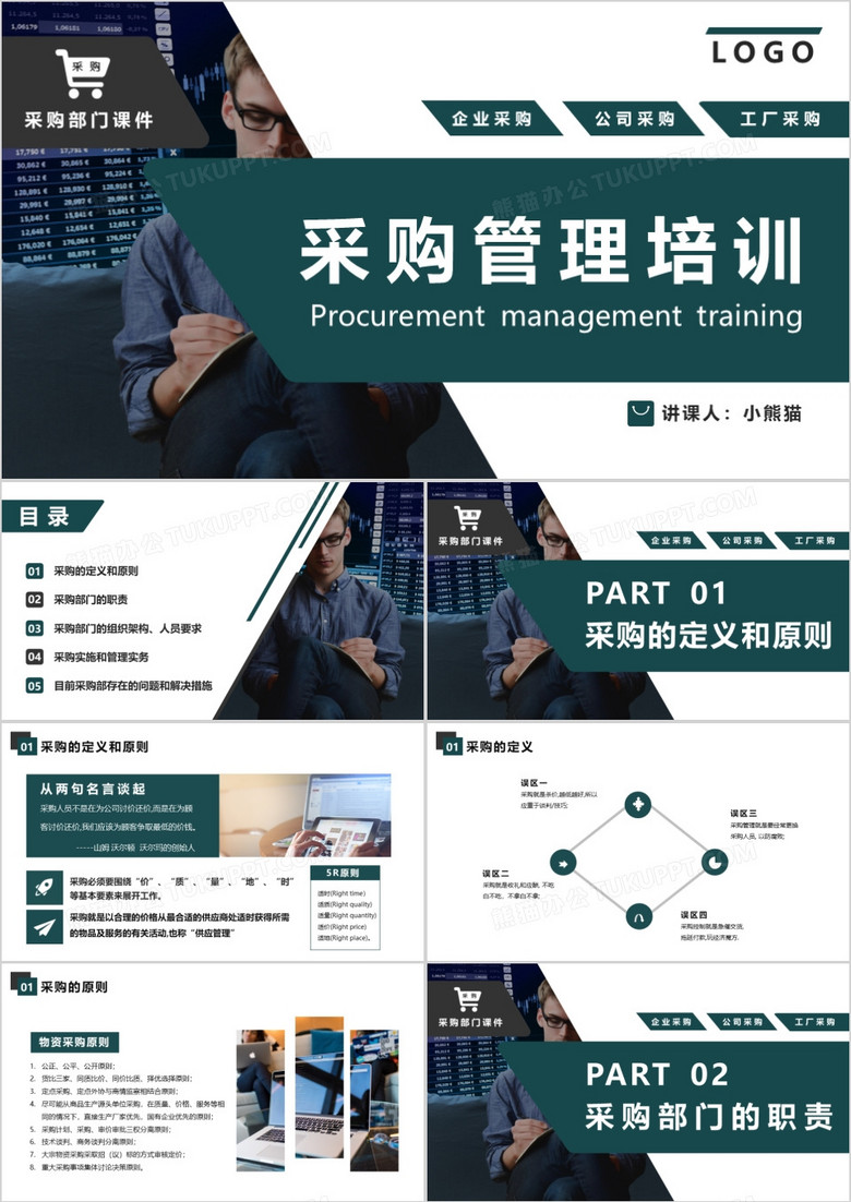 绿色简约几何采购管理培训课件PPT模板