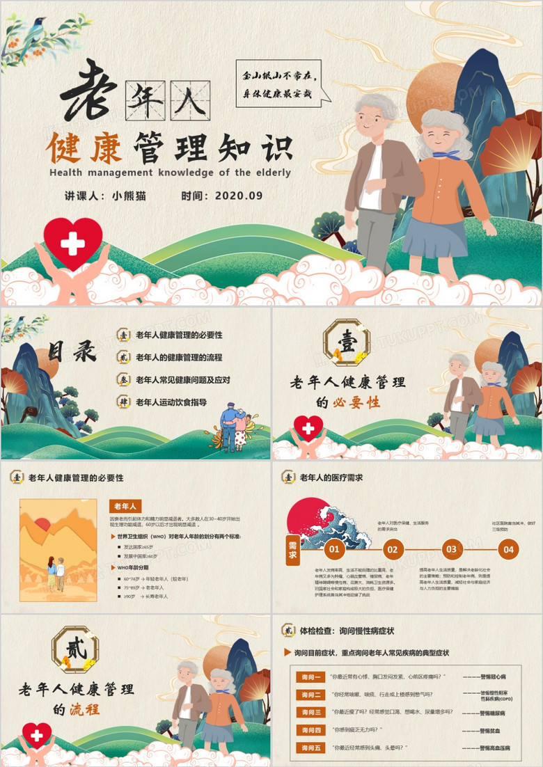 中国风老年人健康管理知识普及演讲PPT模版