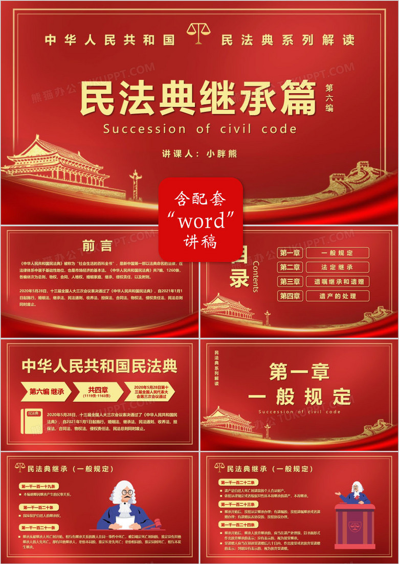 党政风民法典系列解读之第六编继承编PPT模版