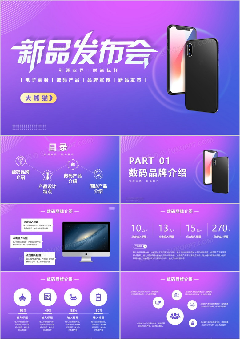 简约紫色渐变电子数码产品发布会PPT模版