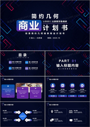 简约彩色几何线条商业计划书通用PPT模版