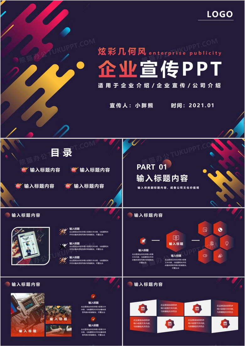 炫彩几何企业宣传通用PPT模版