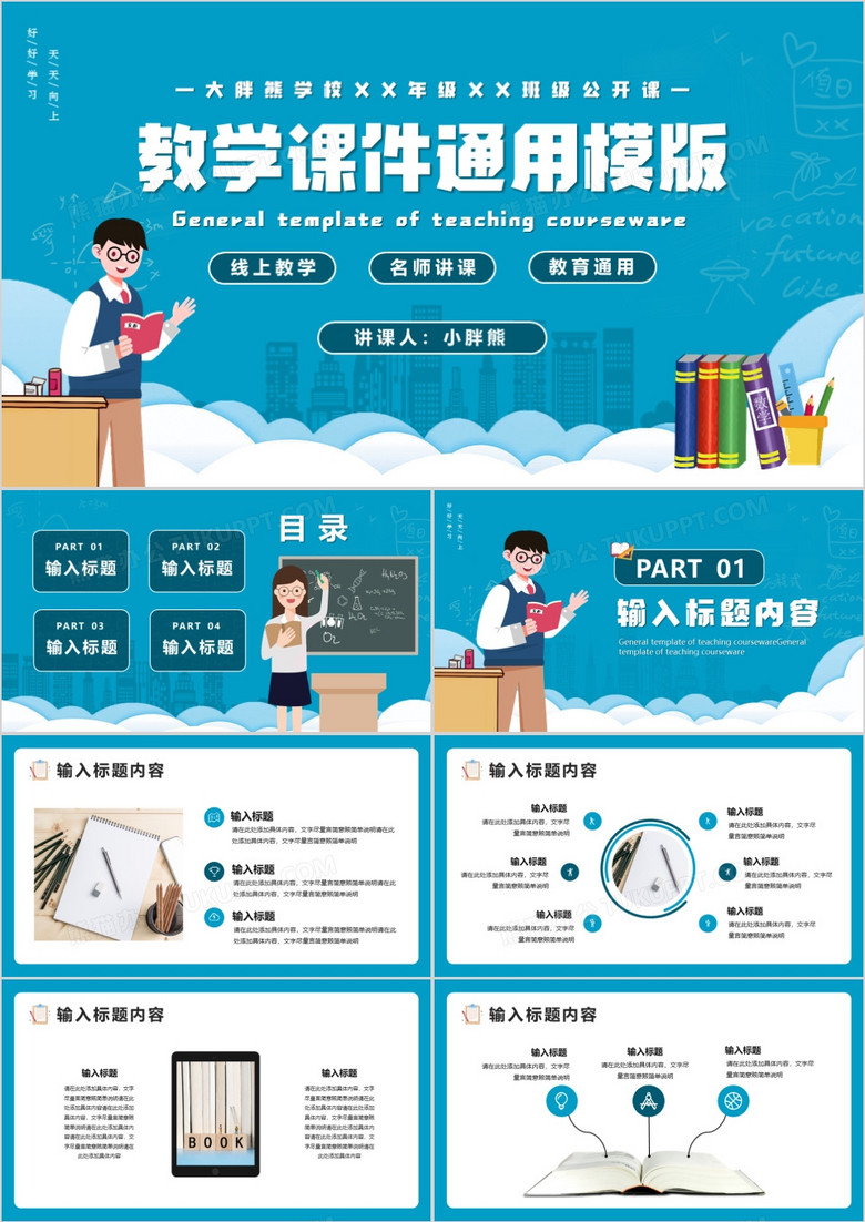蓝色卡通风教学课件教育教学通用PPT模版