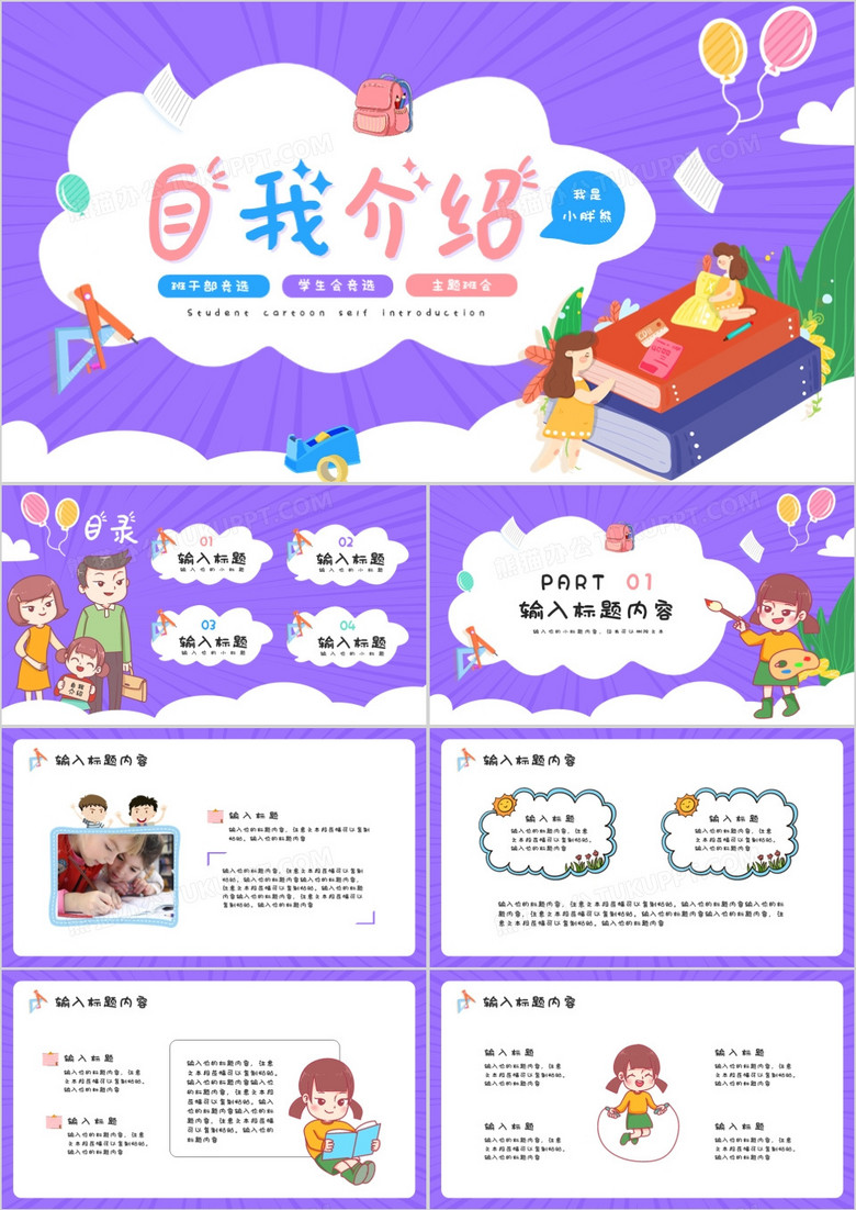 卡通风自我介绍班干竞选通用PPT模版