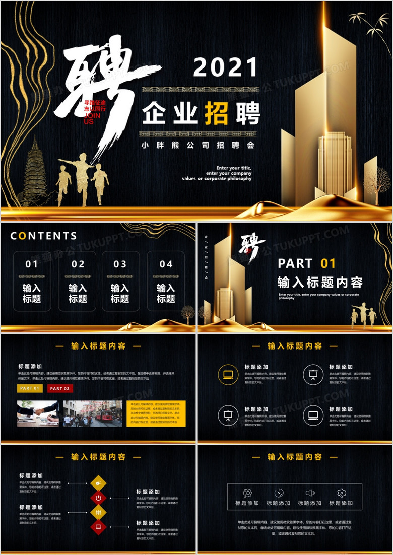 黑色大气商务企业招聘公司招聘PPT模版