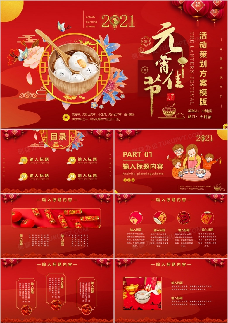 红色中国风元宵节活动策划方案通用PPT模版