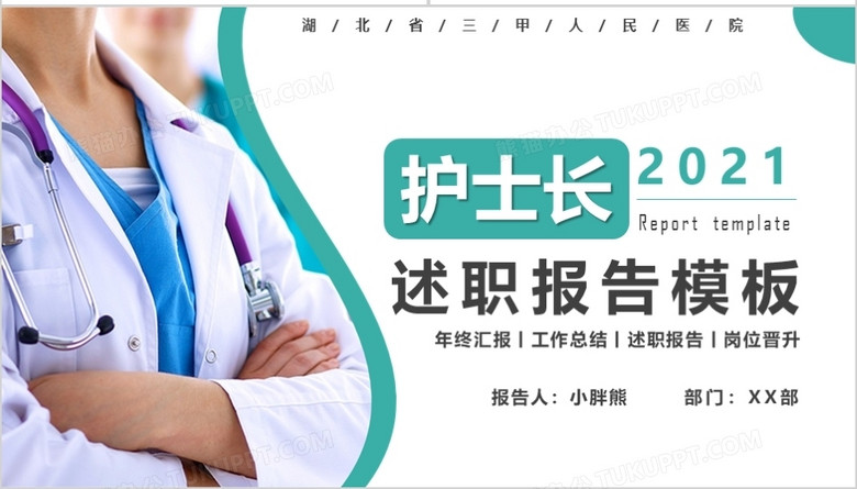 简约商务风护士长述职报告PPT模版no.4