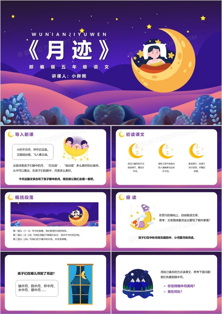 部编版五年级语文上册月迹课件PPT模板