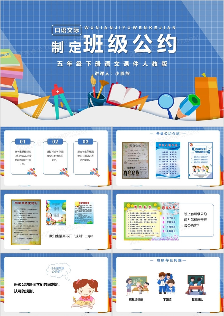 部编版五年级语文下册口语交际制定班级公约课件PPT模板