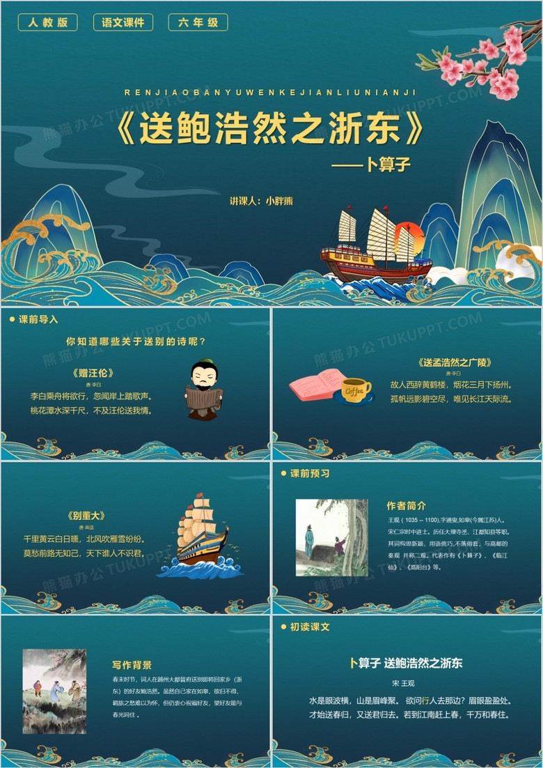 部编版六年级语文下册卜算子送鲍浩然之浙东课件PPT模板