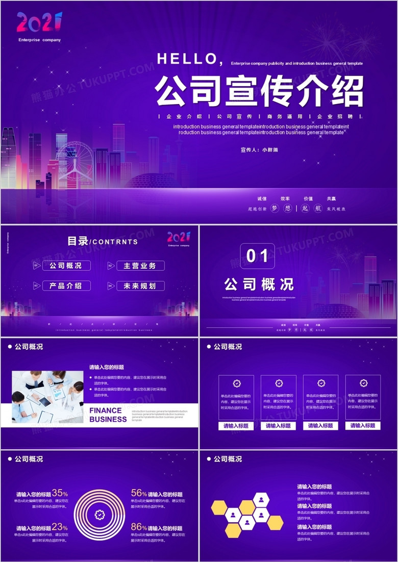 紫色简约风公司宣传介绍PPT模版